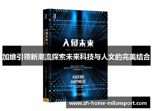 加维引领新潮流探索未来科技与人文的完美结合