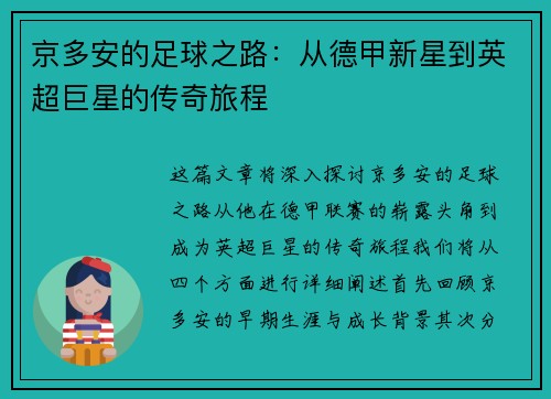 京多安的足球之路：从德甲新星到英超巨星的传奇旅程