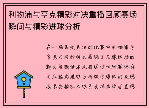 利物浦与亨克精彩对决重播回顾赛场瞬间与精彩进球分析