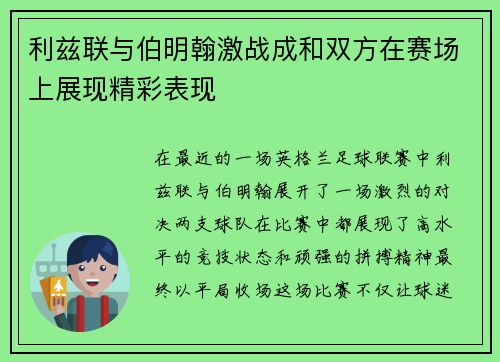 利兹联与伯明翰激战成和双方在赛场上展现精彩表现