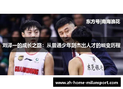 刘泽一的成长之路：从普通少年到杰出人才的蜕变历程
