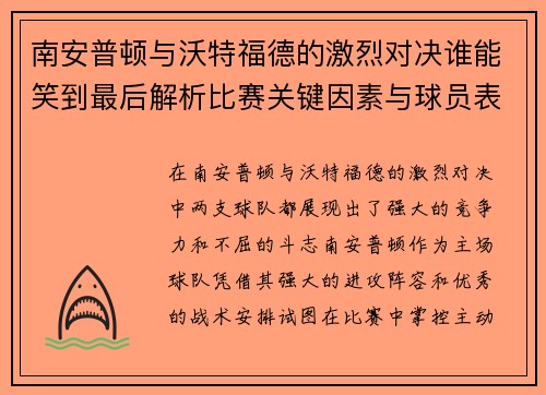 南安普顿与沃特福德的激烈对决谁能笑到最后解析比赛关键因素与球员表现