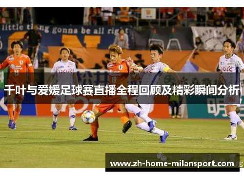 千叶与爱媛足球赛直播全程回顾及精彩瞬间分析