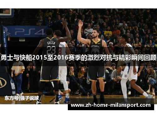 勇士与快船2015至2016赛季的激烈对抗与精彩瞬间回顾