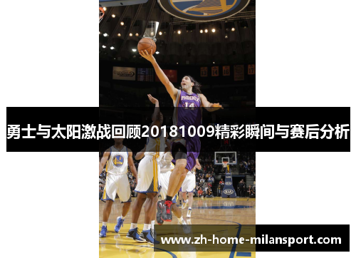 勇士与太阳激战回顾20181009精彩瞬间与赛后分析