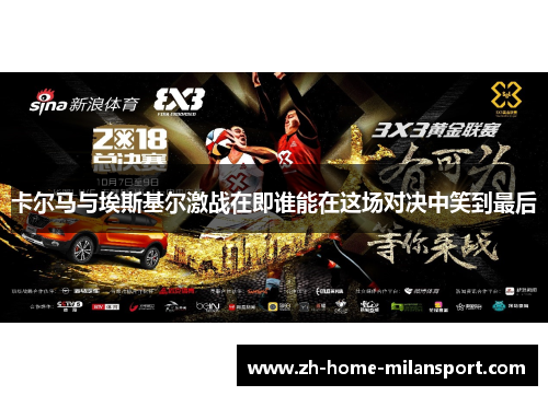 卡尔马与埃斯基尔激战在即谁能在这场对决中笑到最后