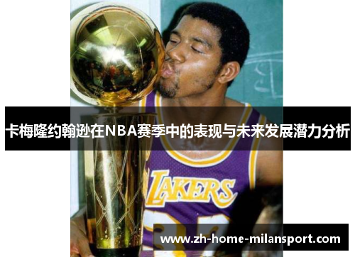 卡梅隆约翰逊在NBA赛季中的表现与未来发展潜力分析