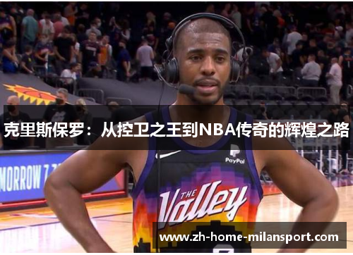 克里斯保罗：从控卫之王到NBA传奇的辉煌之路