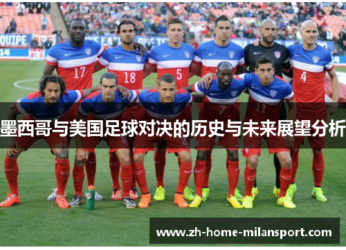 墨西哥与美国足球对决的历史与未来展望分析