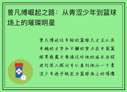 曾凡博崛起之路：从青涩少年到篮球场上的璀璨明星