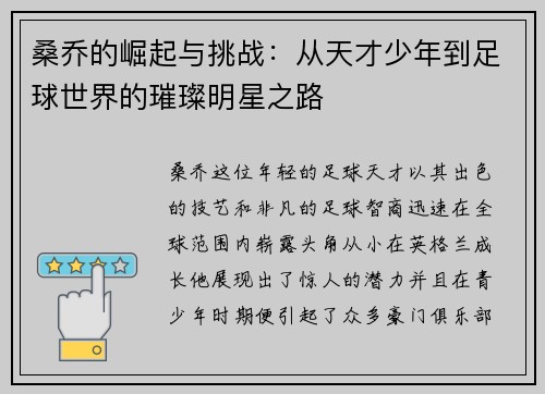 桑乔的崛起与挑战：从天才少年到足球世界的璀璨明星之路