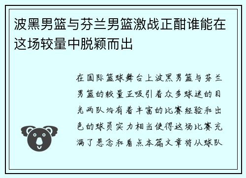 波黑男篮与芬兰男篮激战正酣谁能在这场较量中脱颖而出
