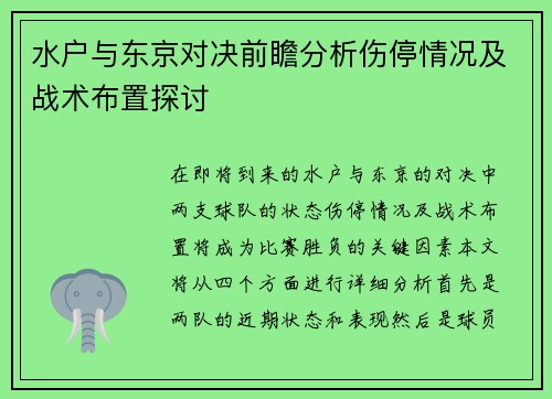 水户与东京对决前瞻分析伤停情况及战术布置探讨