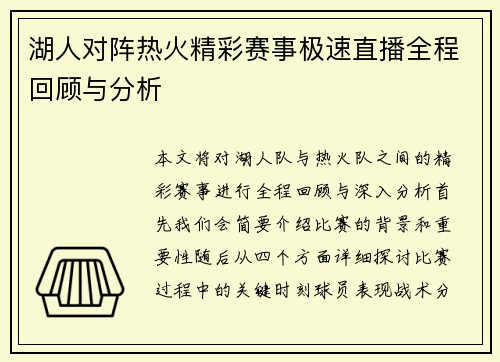湖人对阵热火精彩赛事极速直播全程回顾与分析