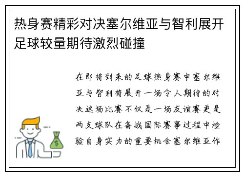 热身赛精彩对决塞尔维亚与智利展开足球较量期待激烈碰撞