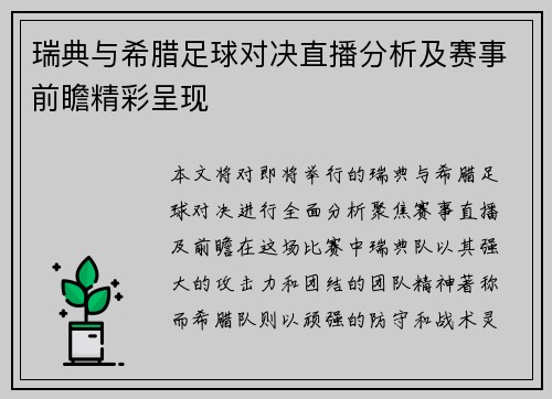 瑞典与希腊足球对决直播分析及赛事前瞻精彩呈现