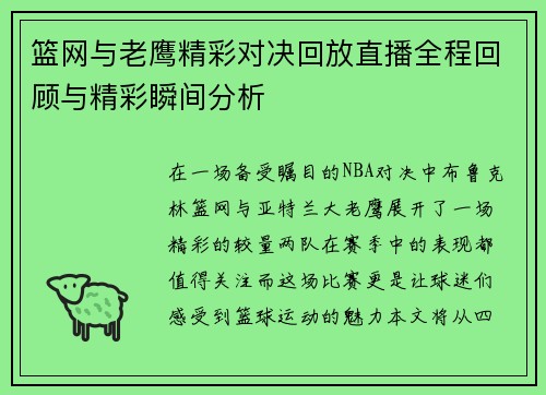 篮网与老鹰精彩对决回放直播全程回顾与精彩瞬间分析