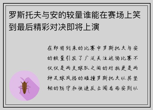 罗斯托夫与安的较量谁能在赛场上笑到最后精彩对决即将上演