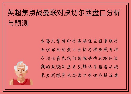 英超焦点战曼联对决切尔西盘口分析与预测