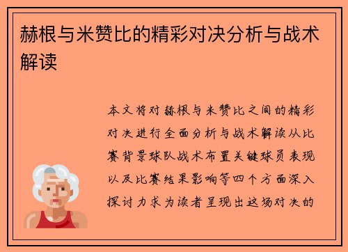 赫根与米赞比的精彩对决分析与战术解读