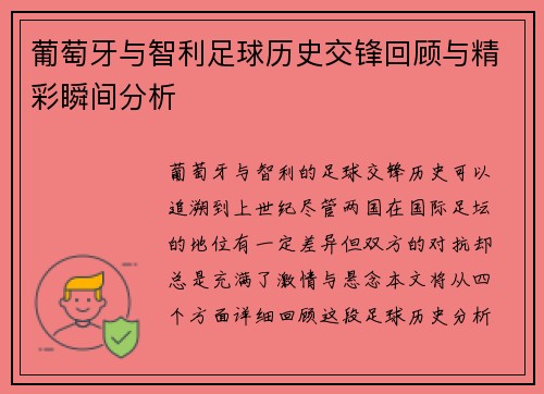 葡萄牙与智利足球历史交锋回顾与精彩瞬间分析