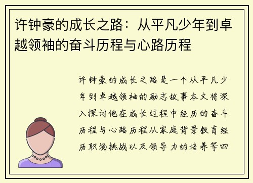 许钟豪的成长之路：从平凡少年到卓越领袖的奋斗历程与心路历程