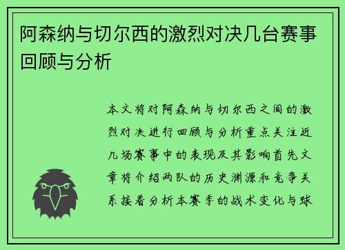 阿森纳与切尔西的激烈对决几台赛事回顾与分析
