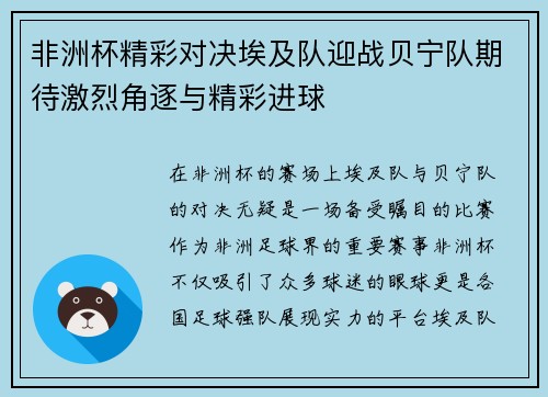 非洲杯精彩对决埃及队迎战贝宁队期待激烈角逐与精彩进球