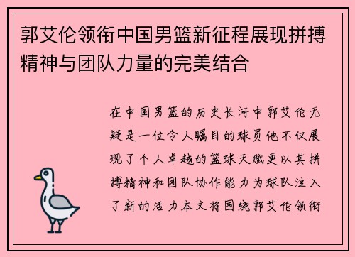 郭艾伦领衔中国男篮新征程展现拼搏精神与团队力量的完美结合