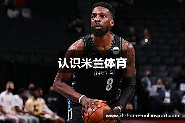 认识米兰体育